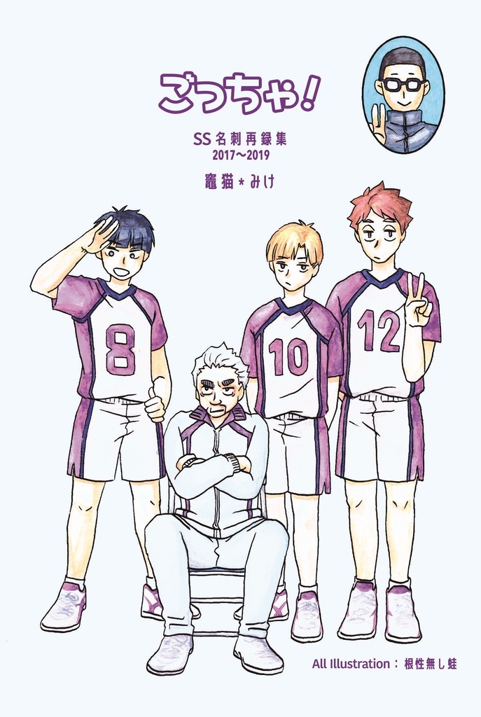 SS名刺再録集「ごっちゃ!」