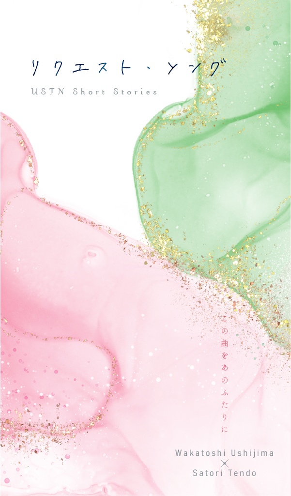 リクエスト・ソング