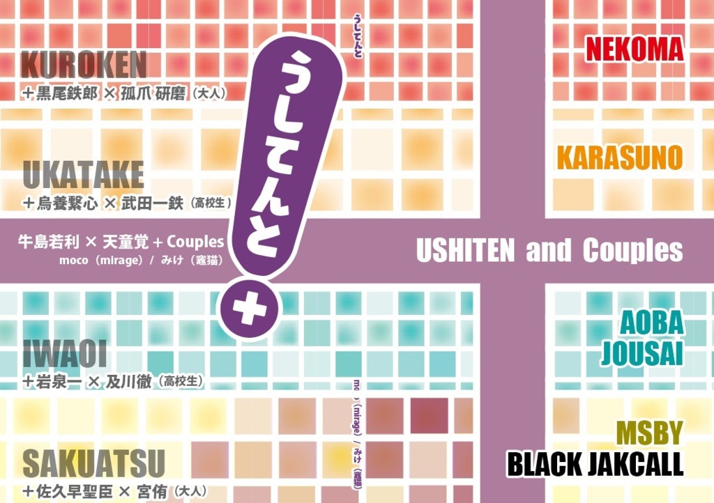 合同誌「うしてんと！」