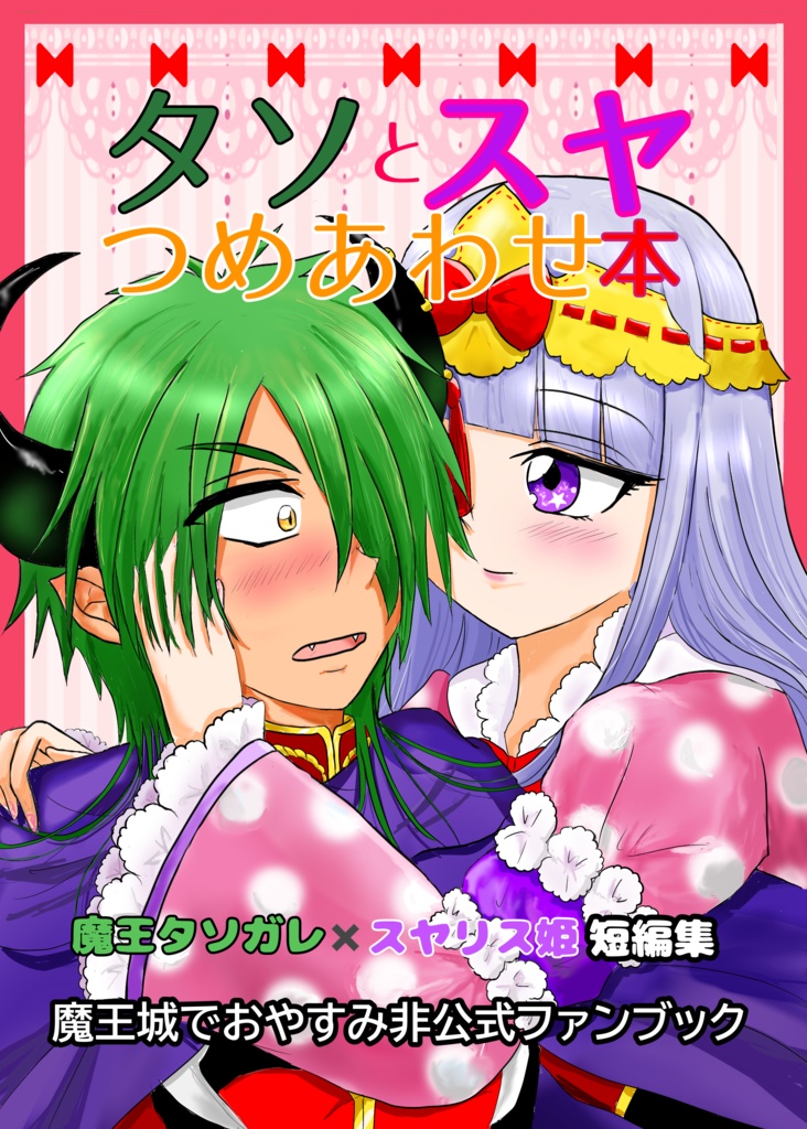 タソとスヤつめあわせ本