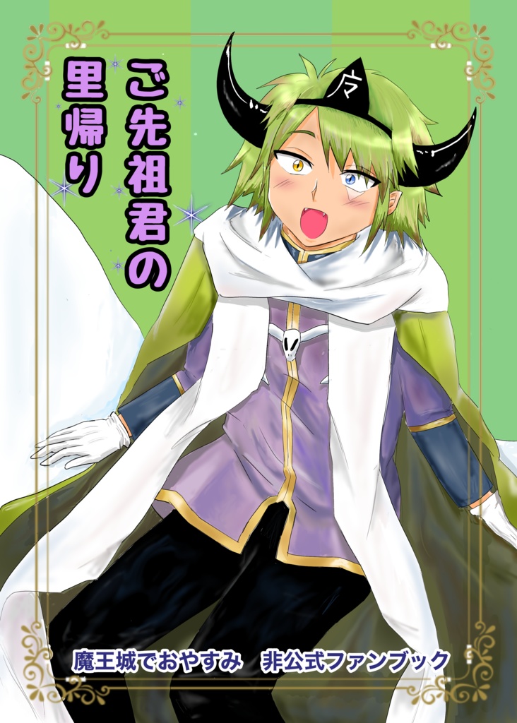 ご先祖君の里帰り