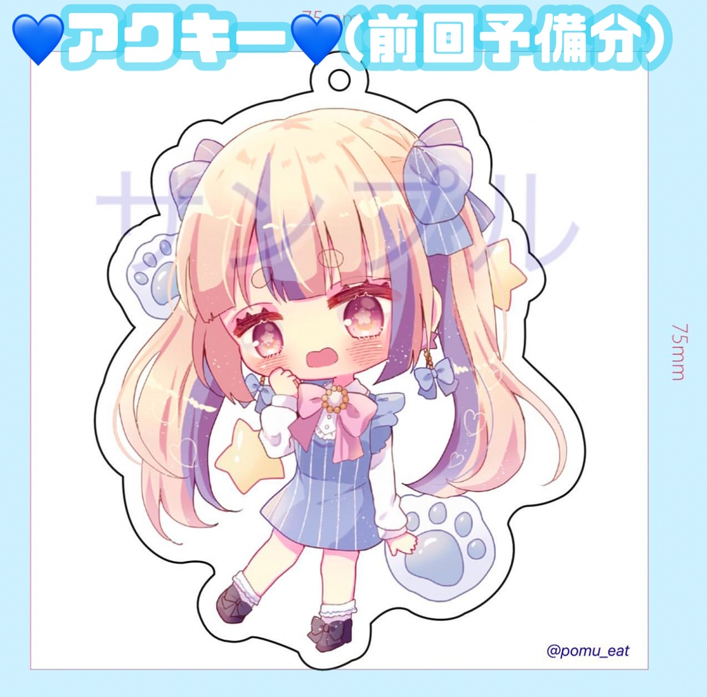 再販だよー🩵らすと❗️アクキー1弾
