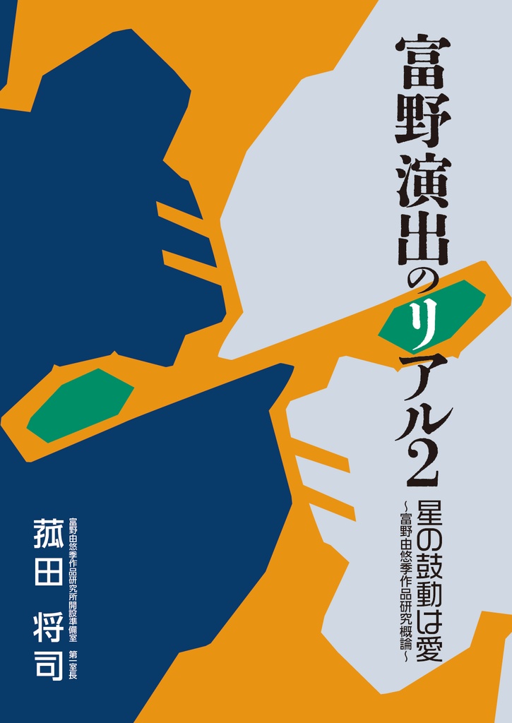 富野演出のリアル2　星の鼓動は愛
