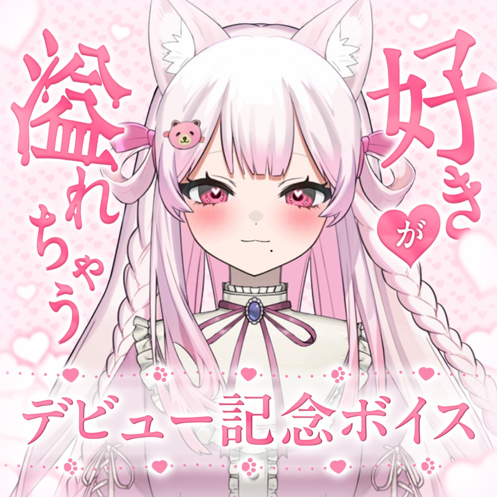 💕デビュー記念　好きが溢れちゃうボイス💕