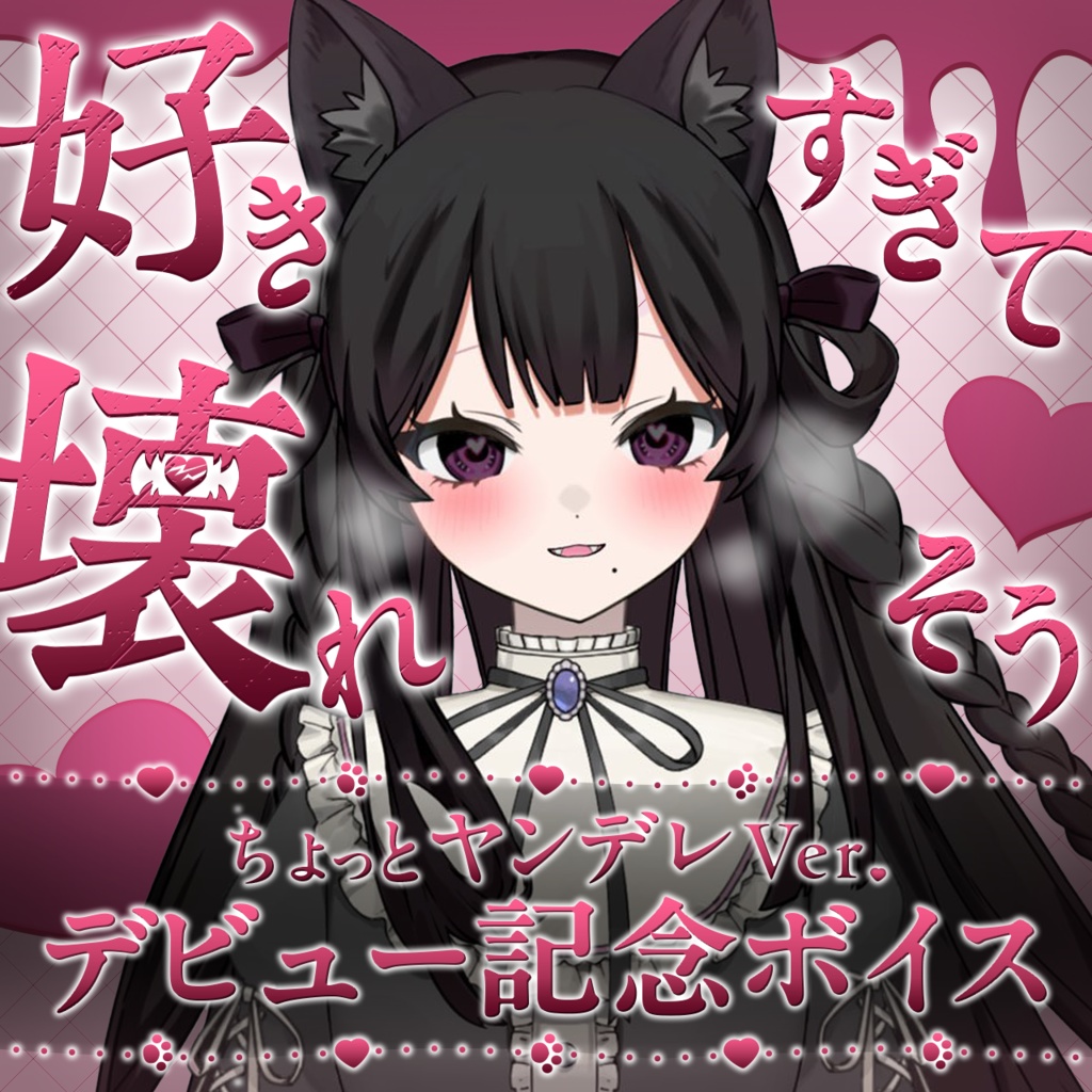 💕デビュー記念　好きすぎて壊れそう💕　