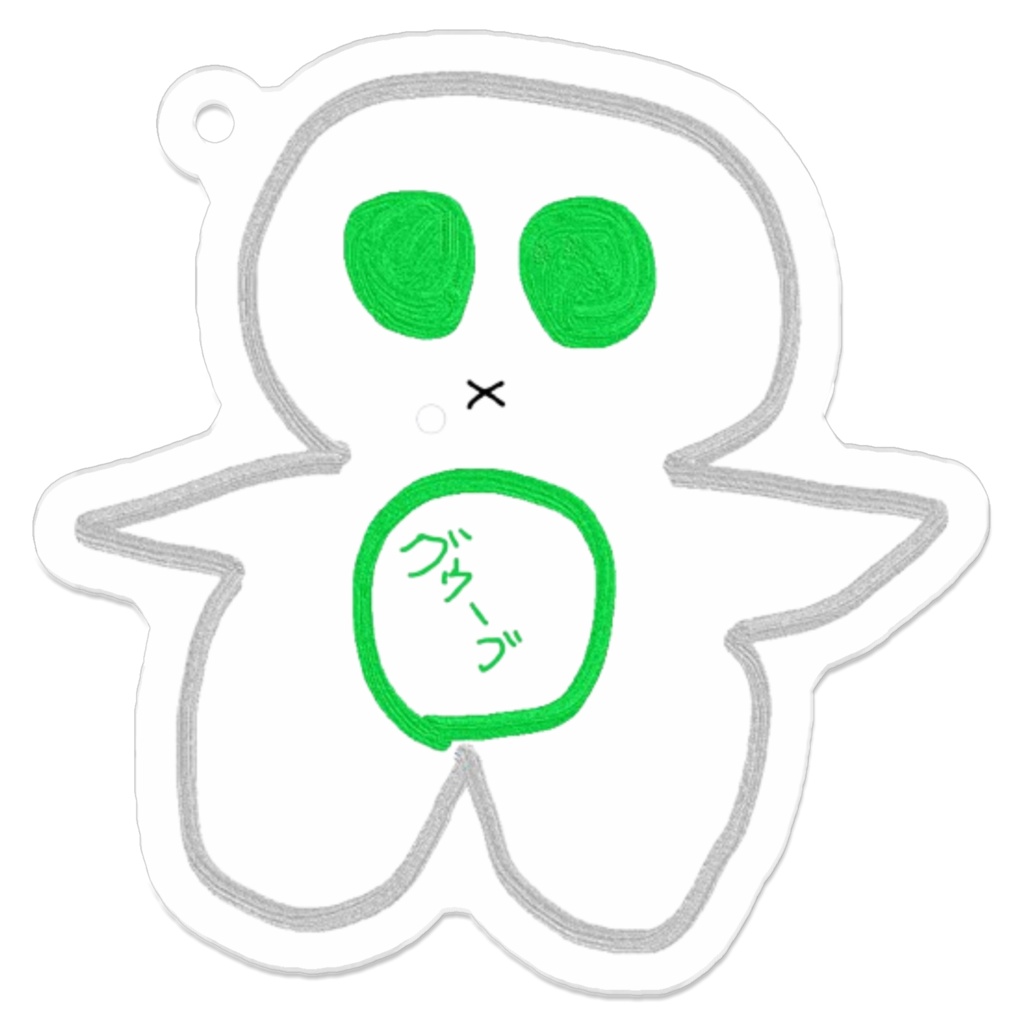 画伯王のグゥーブゥー