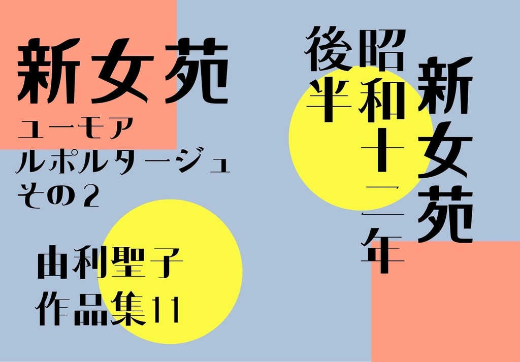 新女苑ユーモアルポルタージュ　その２
