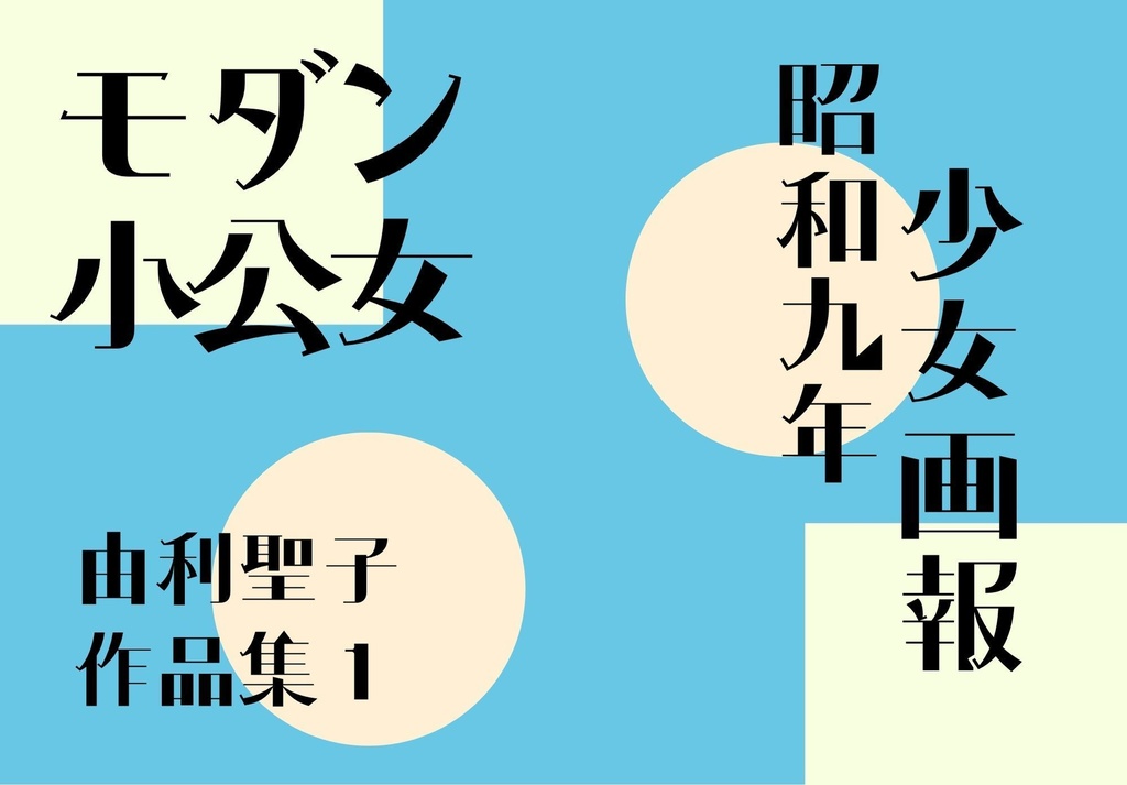 モダン小公女