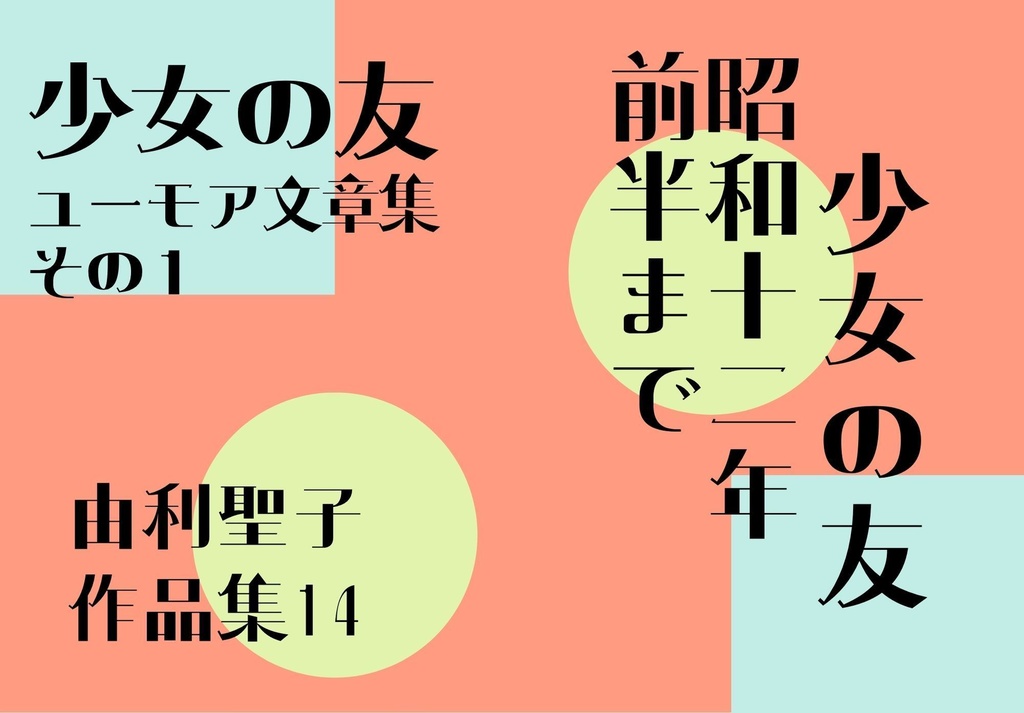 少女の友ユーモア文章集　その1