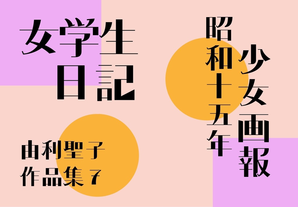 女学生日記