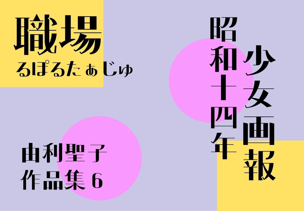 職場るぽるたぁじゅ
