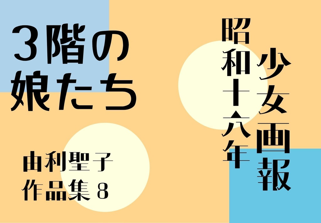 3階の娘たち