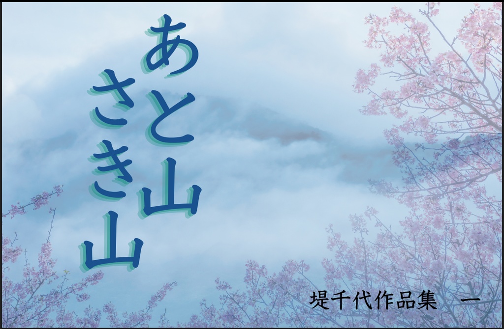 あと山さき山　堤千代作品集　一