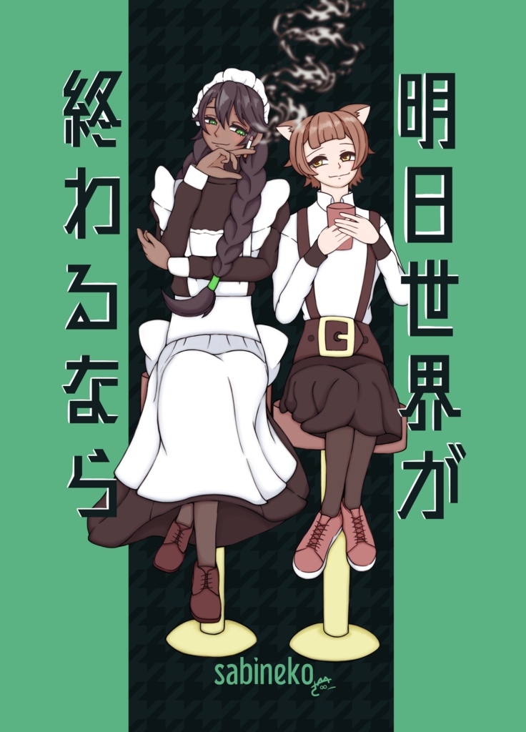 明日世界が終わるなら