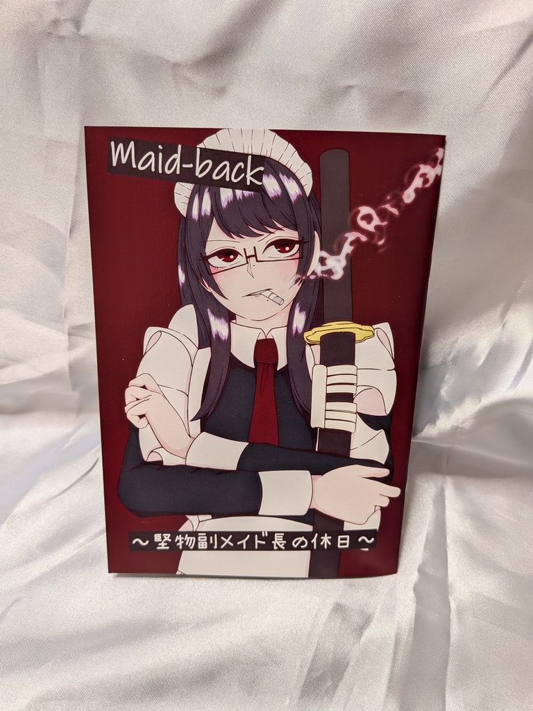 堅物服メイド長の休日漫画「maid-back」