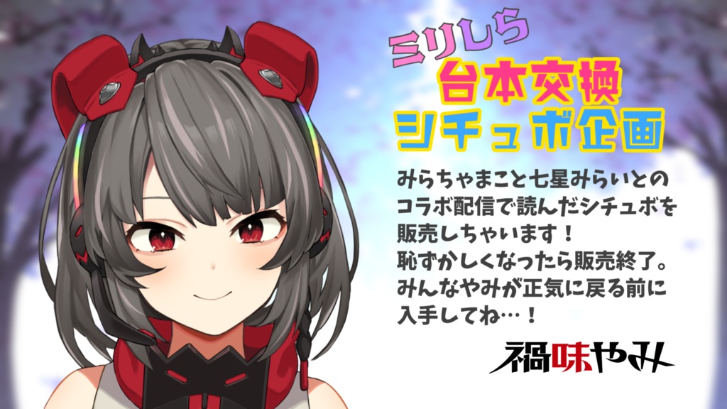 ミリしら企画シチュエーションボイス