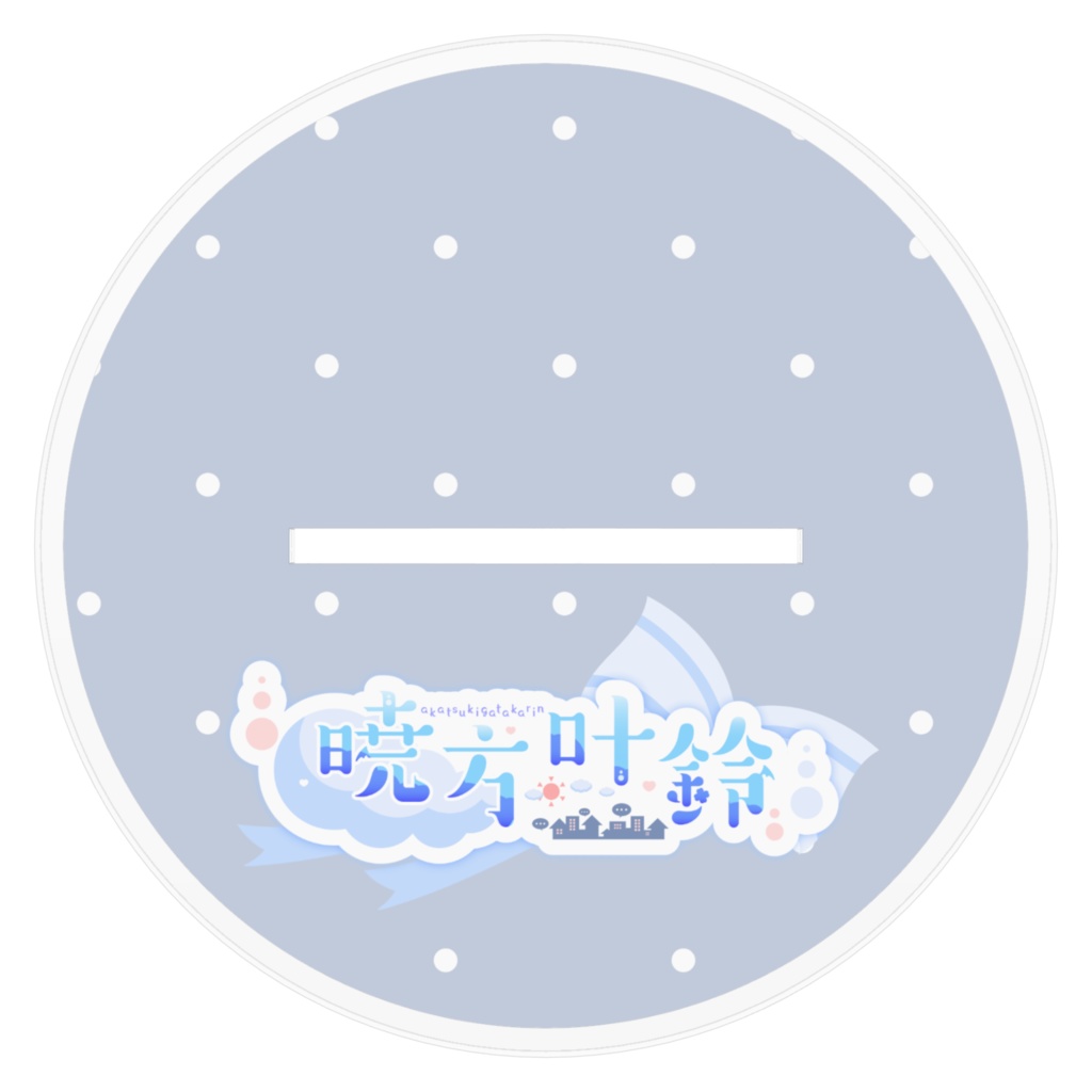 暁方叶鈴(通常)アクリルフィギュア