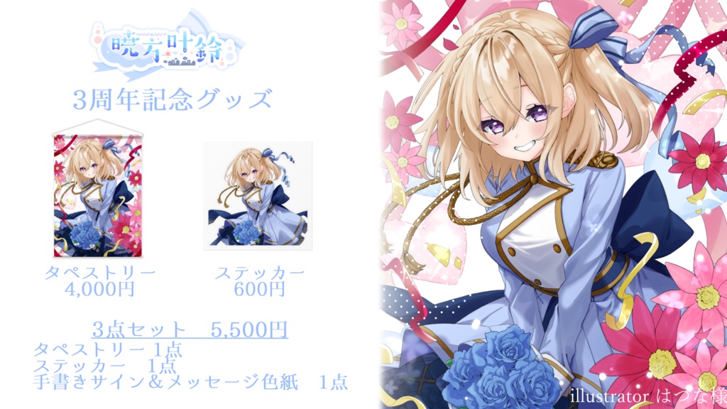 【3周年記念グッズ】Aセット(タペストリー・ステッカー・色紙）【受注生産】