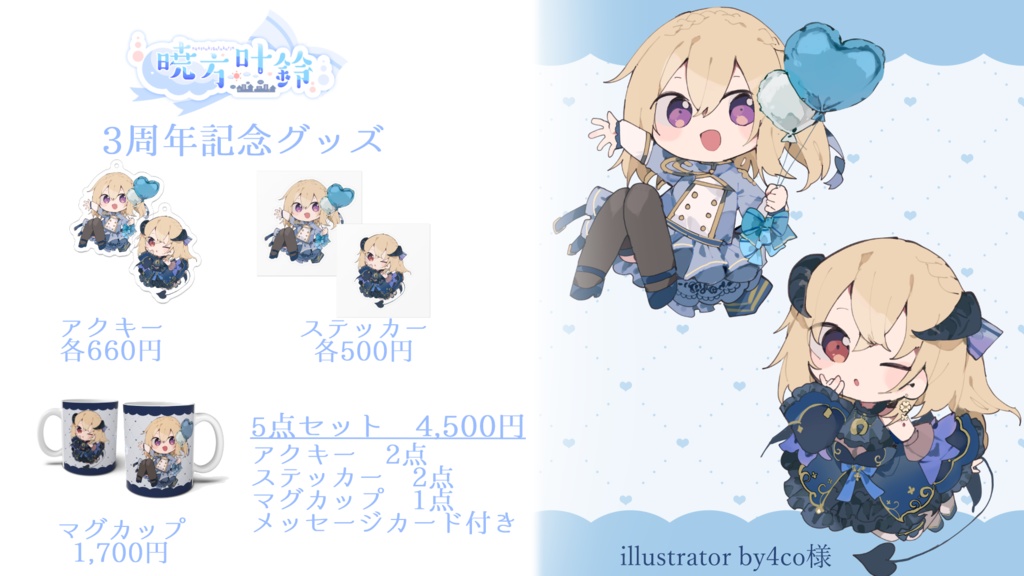 【3周年記念グッズ】Bセット(アクキー・ステッカー・マグカップ・メッセージカード)【受注生産】