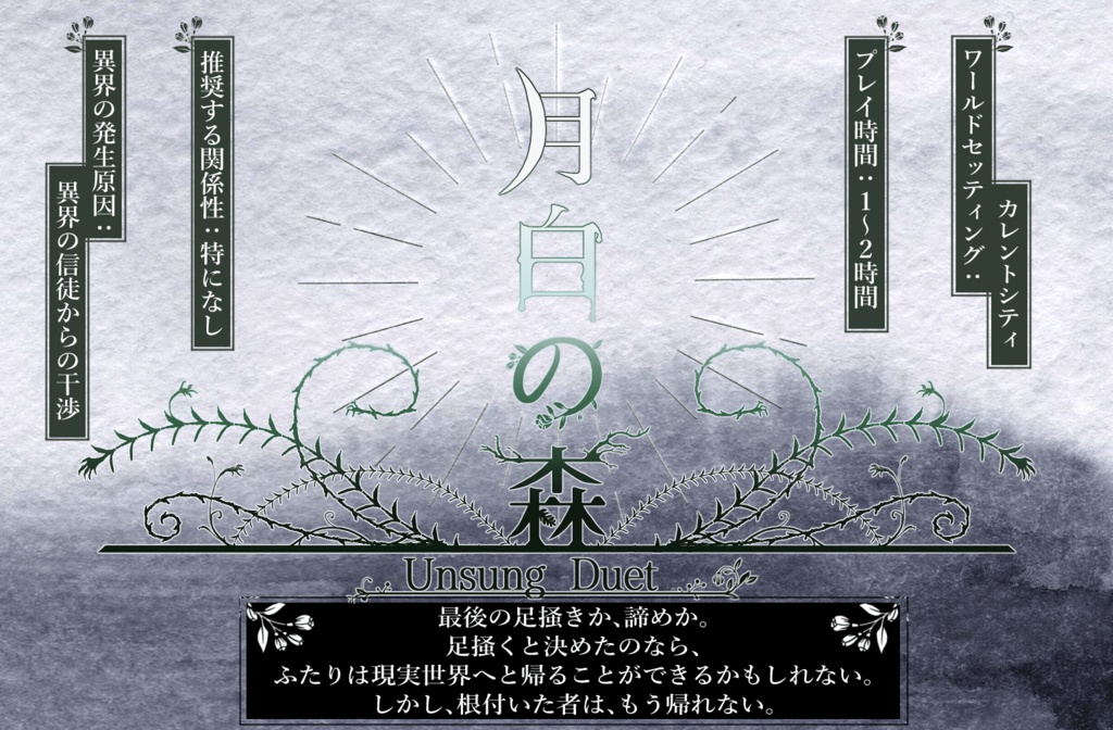アンサング・デュエットシナリオ『月白の森』