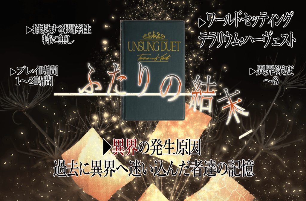 アンサング・デュエットシナリオ『ふたりの結末』【テラリウム・ハーヴェスト】