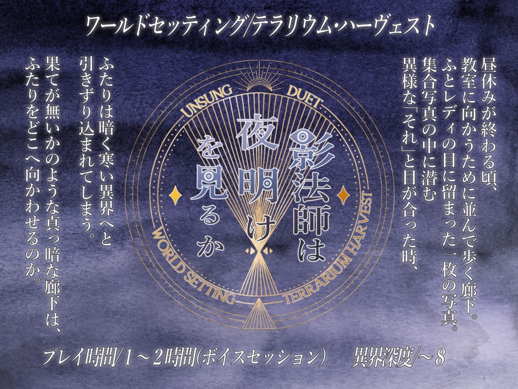 アンサング・デュエットシナリオ『影法師は夜明けを見るか』【テラリウム・ハーヴェスト】