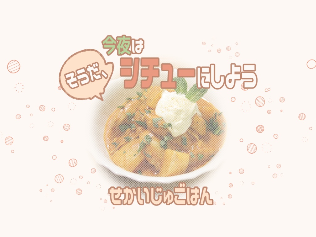 せかいじゅごはん『そうだ、今夜はシチューにしよう』