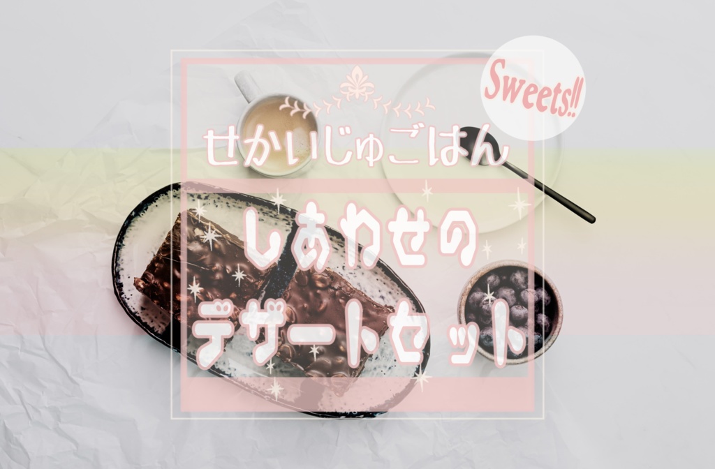 せかいじゅごはん『しあわせのデザートセット』スイーツモード