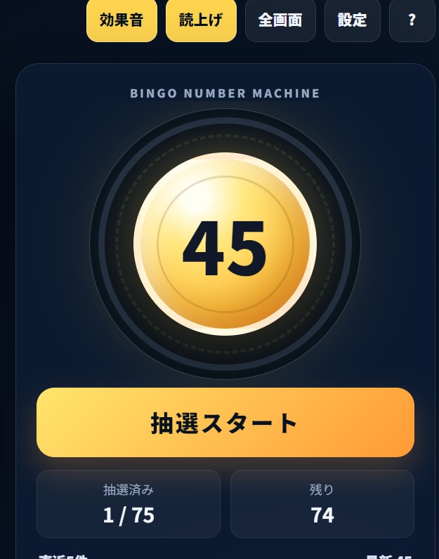 【PC・オフライン対応】BINGO 75 Premium|音声読み上げ・効果音付きビンゴ抽選ツール