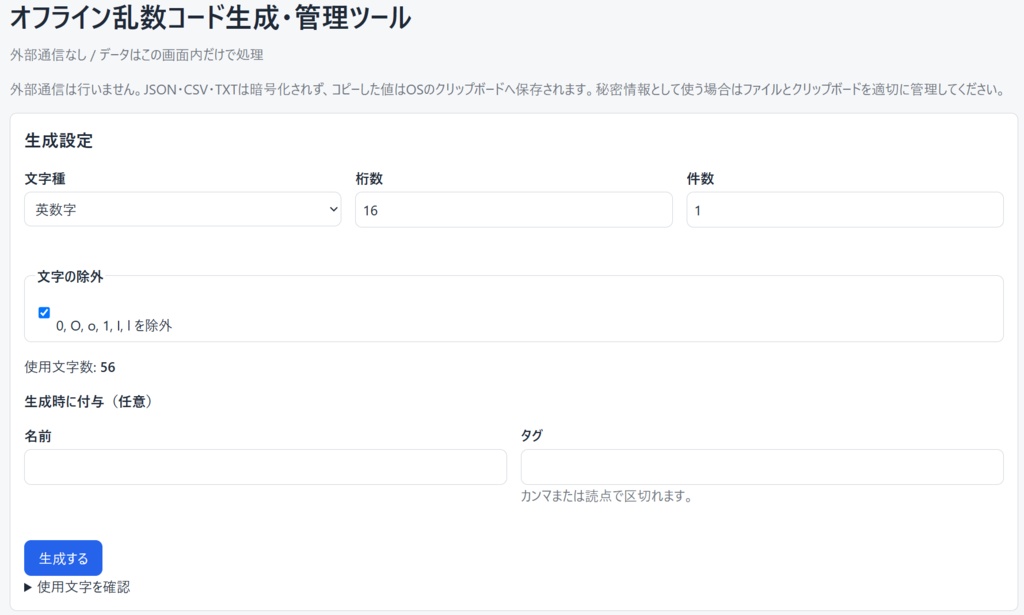 【完全オフライン】ランダムコード生成・一覧管理ツール｜HTML1ファイル・インストール不要