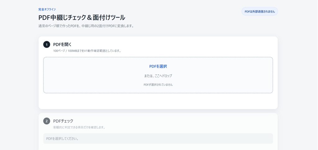 PDF Booklet｜PDF中綴じ面付けツール【Windows・完全オフライン】