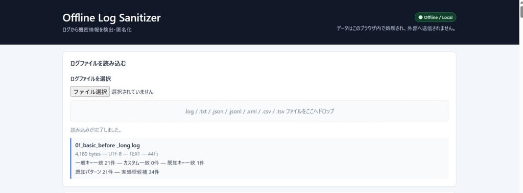 Offline Log Sanitizer｜ログの個人情報・認証情報を完全オフラインでサニタイズ マスキング
