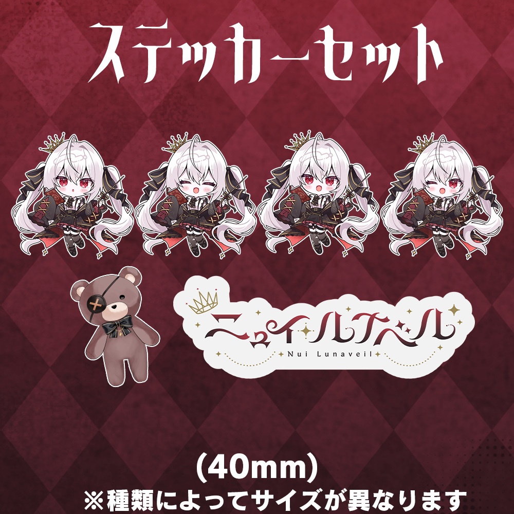 【販売終了】🖤ニュイ・ルナベル デビュー記念グッズ🖤