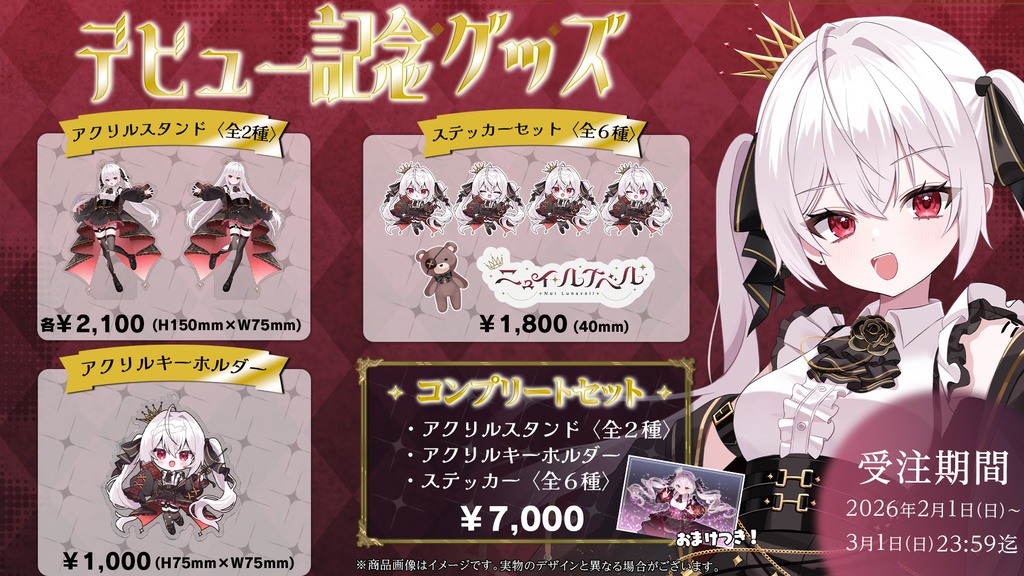 【販売終了】🖤ニュイ・ルナベル デビュー記念グッズ🖤