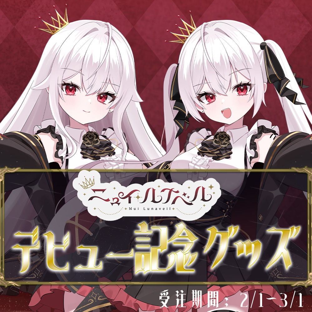 【販売終了】🖤ニュイ・ルナベル デビュー記念グッズ🖤