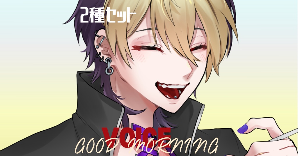 おはようボイス【2種セット】