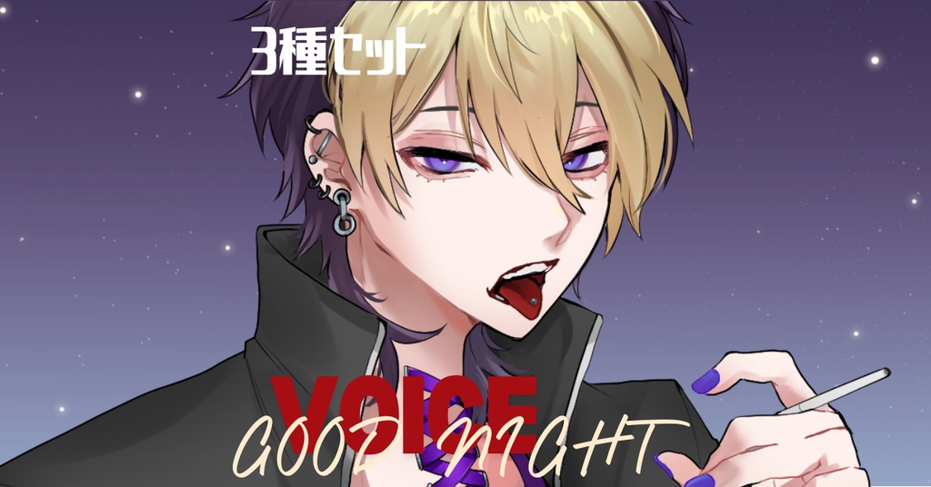 おやすみボイス【3種セット】