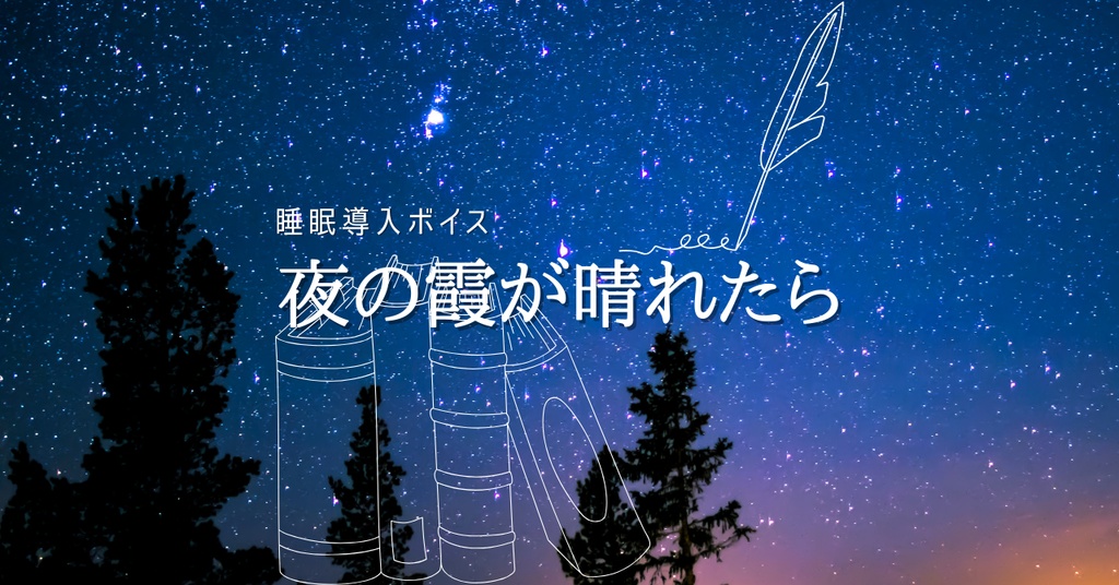 睡眠導入ボイス「夜の霞が晴れたら」