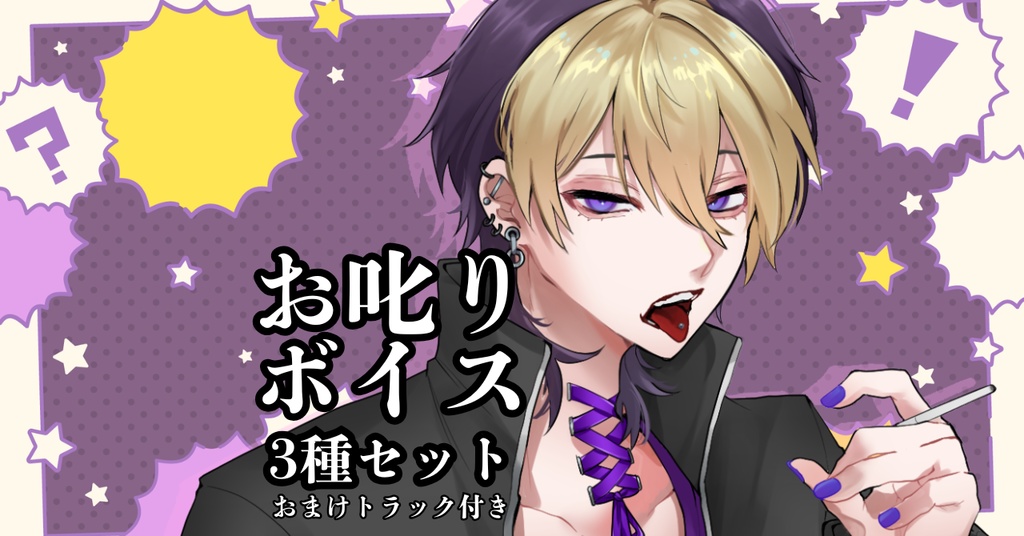 【お叱りボイス】3種セット【おまけつき】