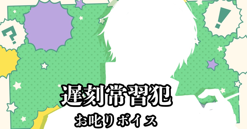 【お叱りボイス】遅刻常習犯のあなたへ【単品】