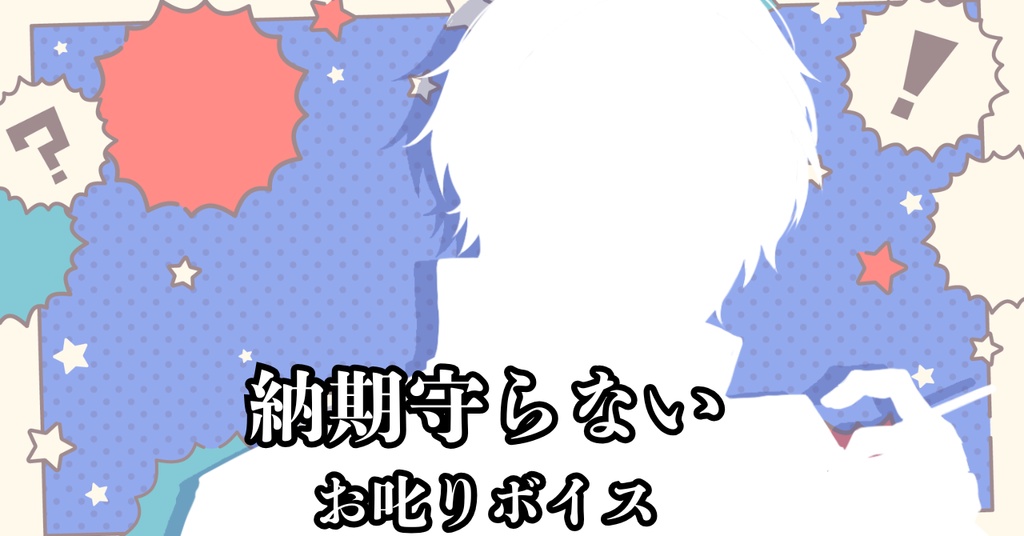 【お叱りボイス】締め切りを守らないあなたへ【単品】