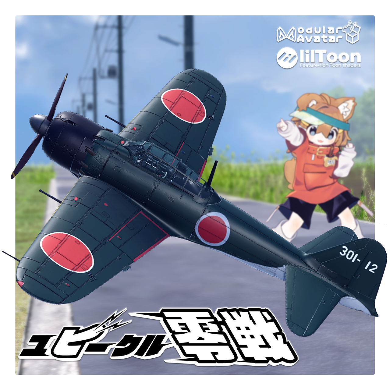 ユビークル「零戦」【VRChat向けギミック付飛行機モデル】