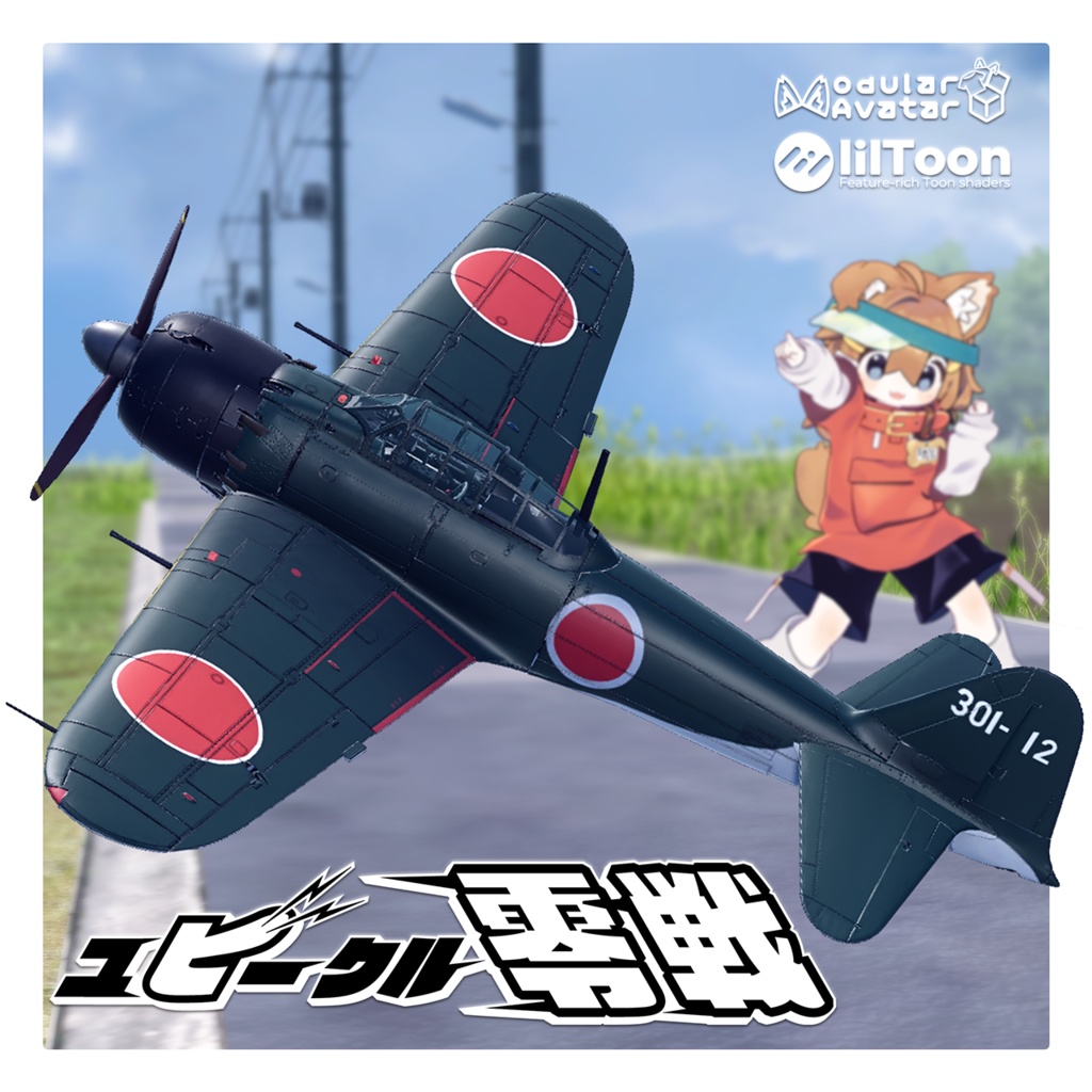 【セール中】ユビークル「零戦」【VRChat向けギミック付飛行機モデル】
