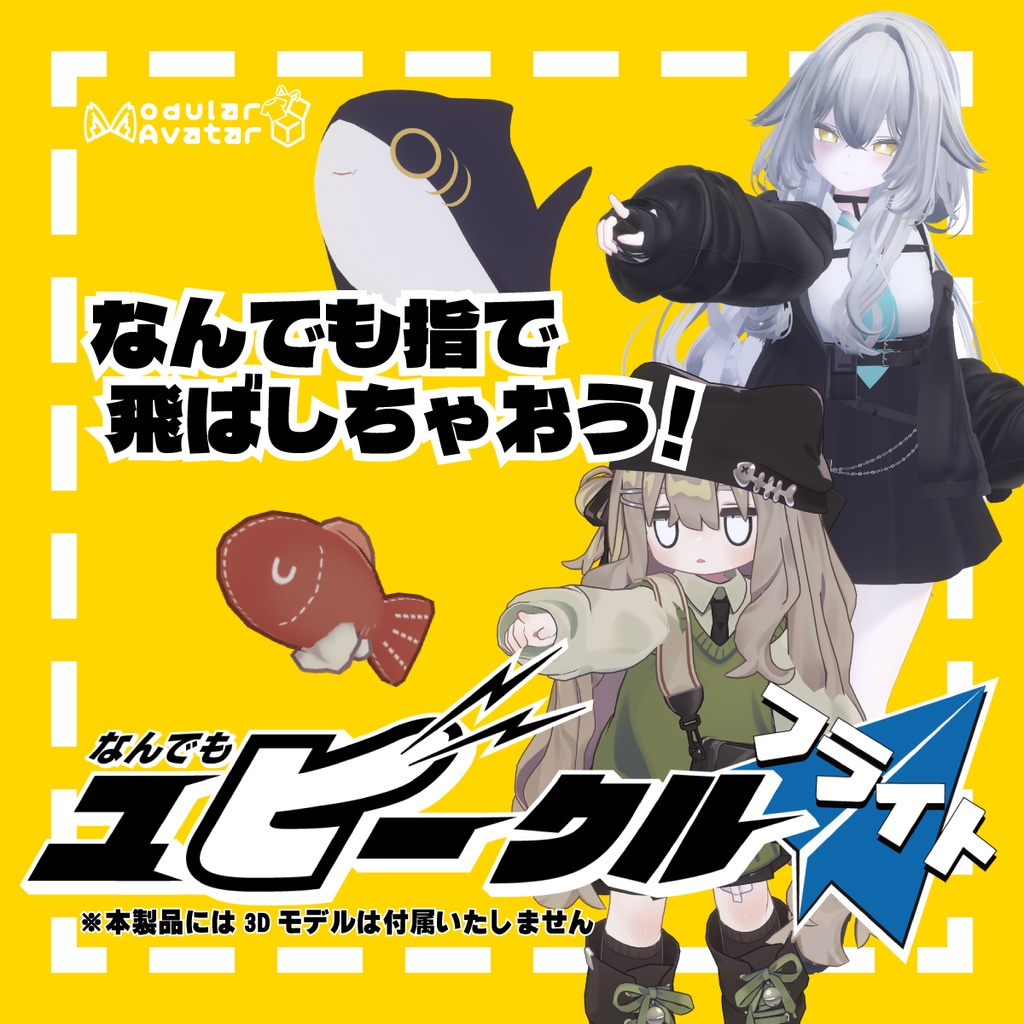 なんでもユビークル フライト【VRChatアバター向けギミック(MA対応)】