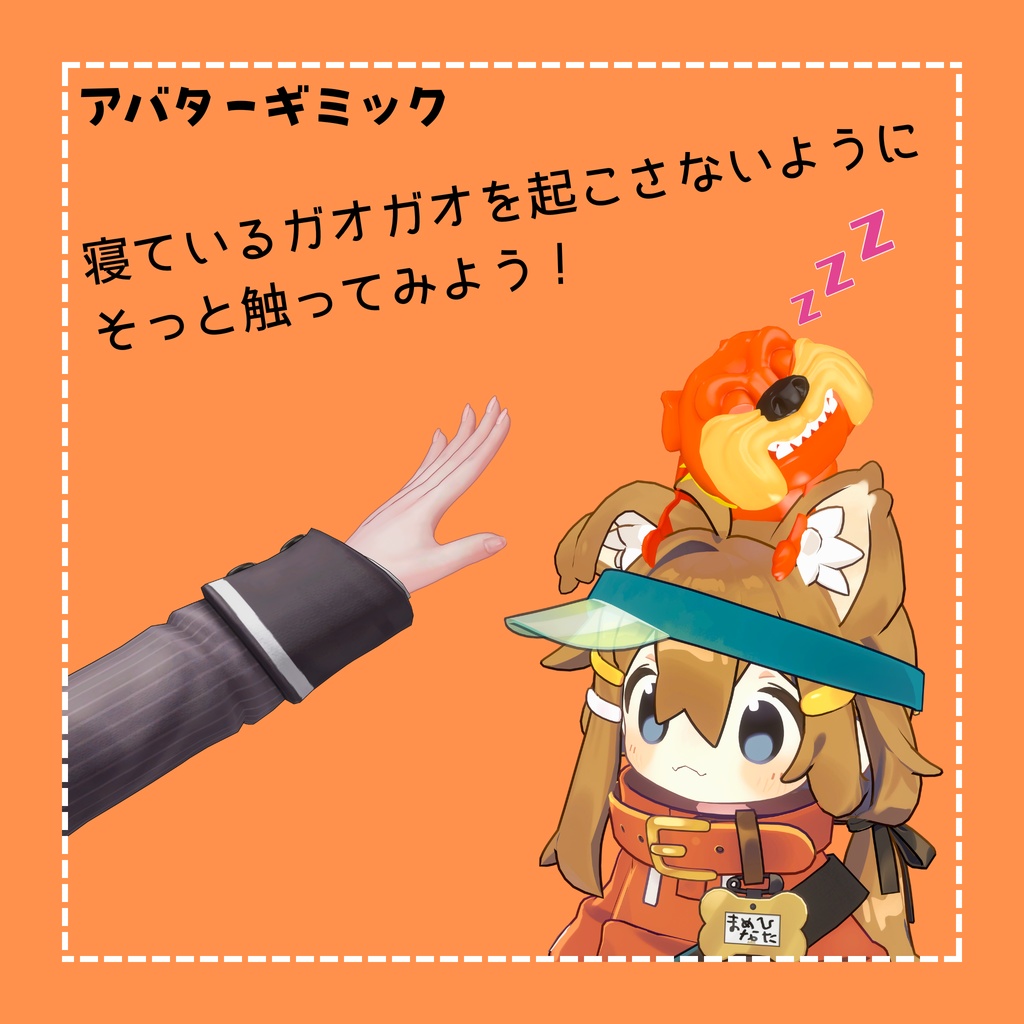 【セール中】ぶいちゃれ!!番犬ガオガオ【VRChat向けギミック付き3Dモデル】