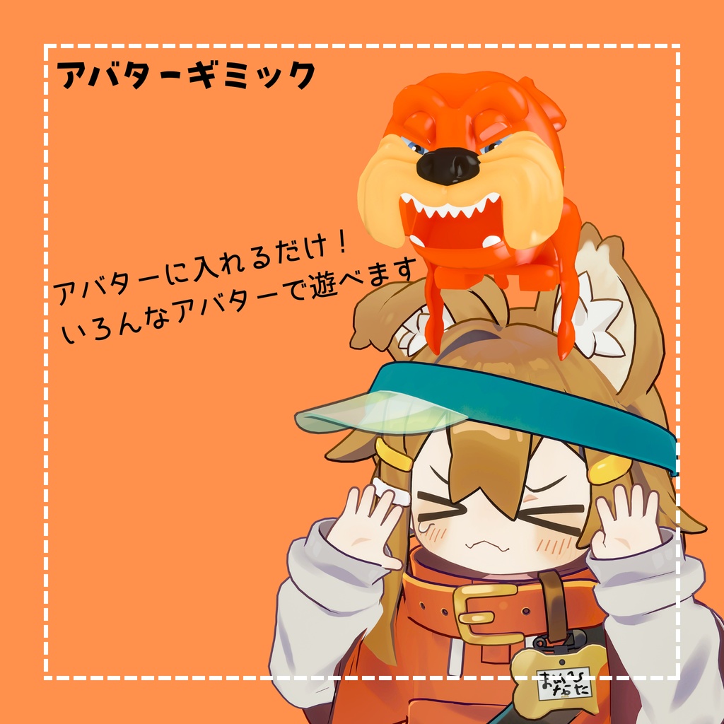 【セール中】ぶいちゃれ!!番犬ガオガオ【VRChat向けギミック付き3Dモデル】