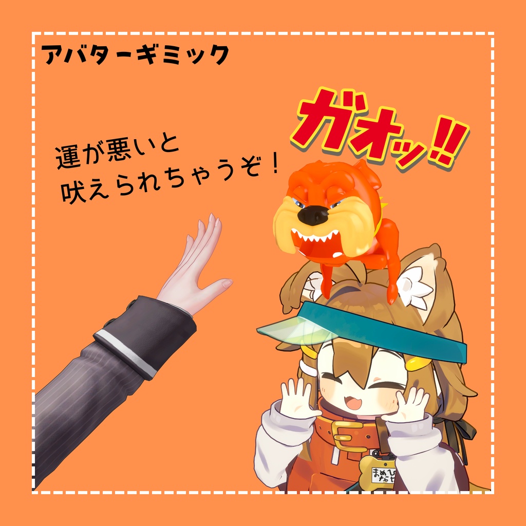 【セール中】ぶいちゃれ!!番犬ガオガオ【VRChat向けギミック付き3Dモデル】