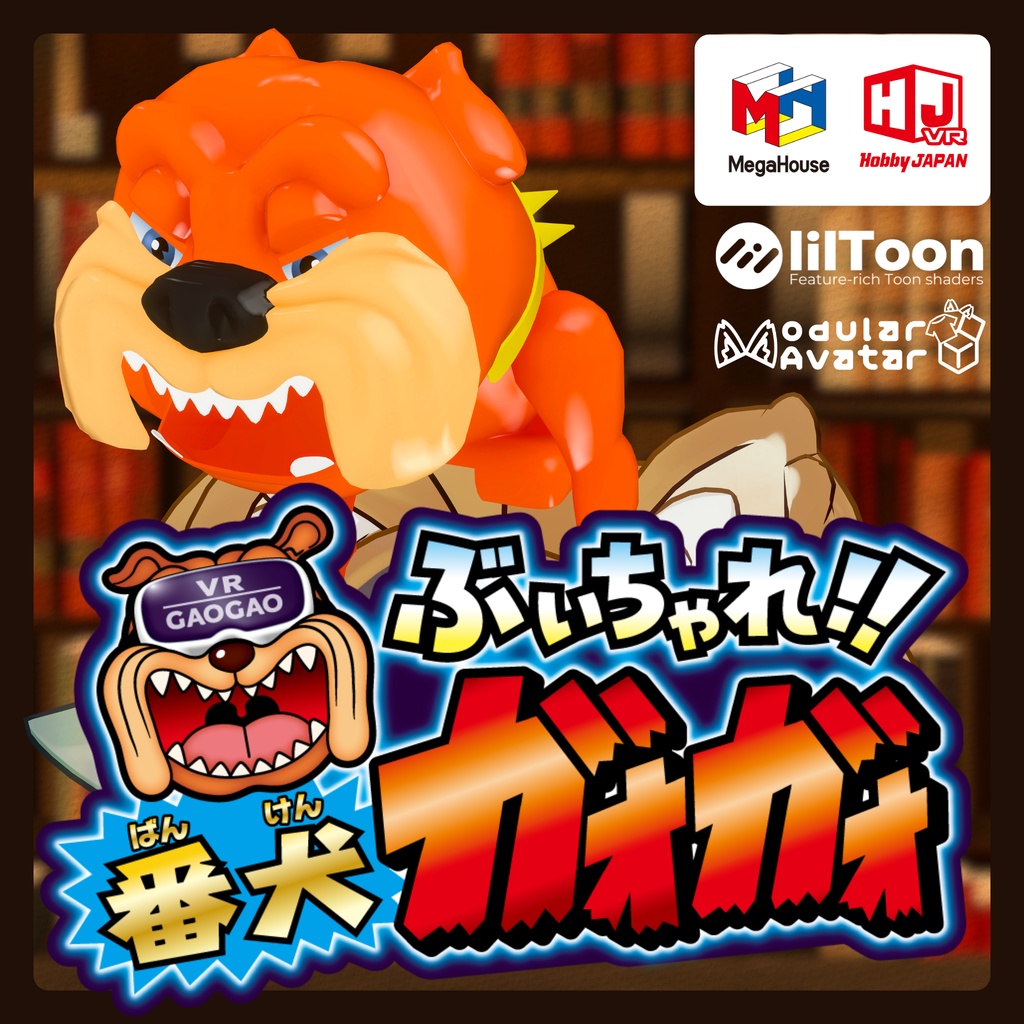 【セール中】ぶいちゃれ!!番犬ガオガオ【VRChat向けギミック付き3Dモデル】