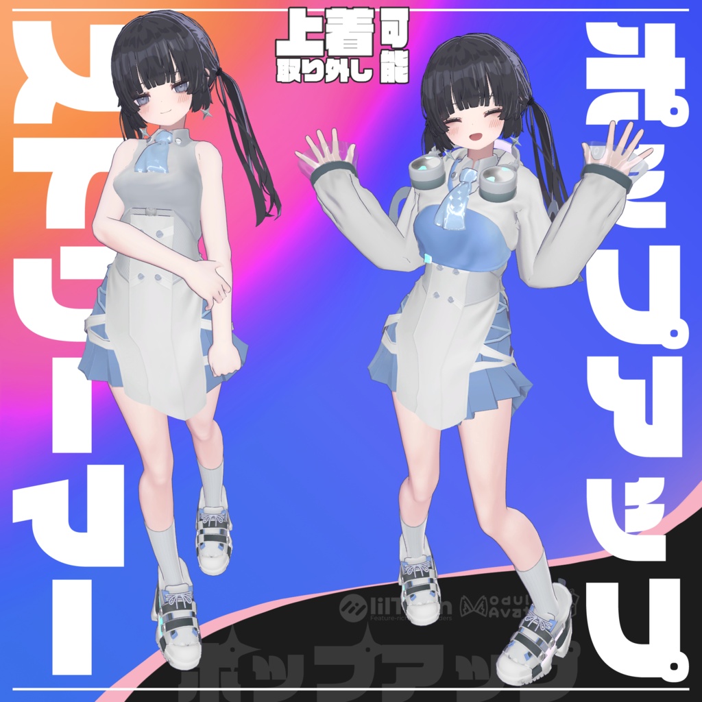 【10アバター対応】ポップアップストリーマー【ギミック付き衣装】