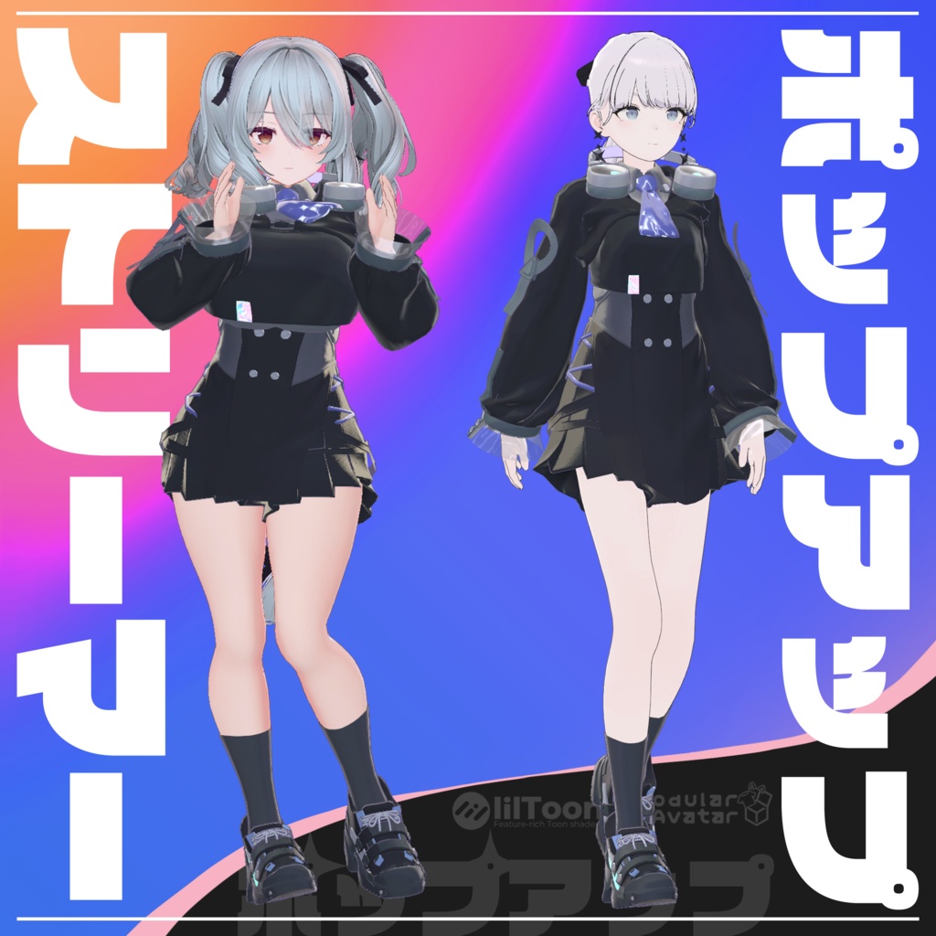 【10アバター対応】ポップアップストリーマー【ギミック付き衣装】